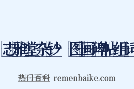 志雅堂杂钞·图画碑帖组词是什么意思的图片